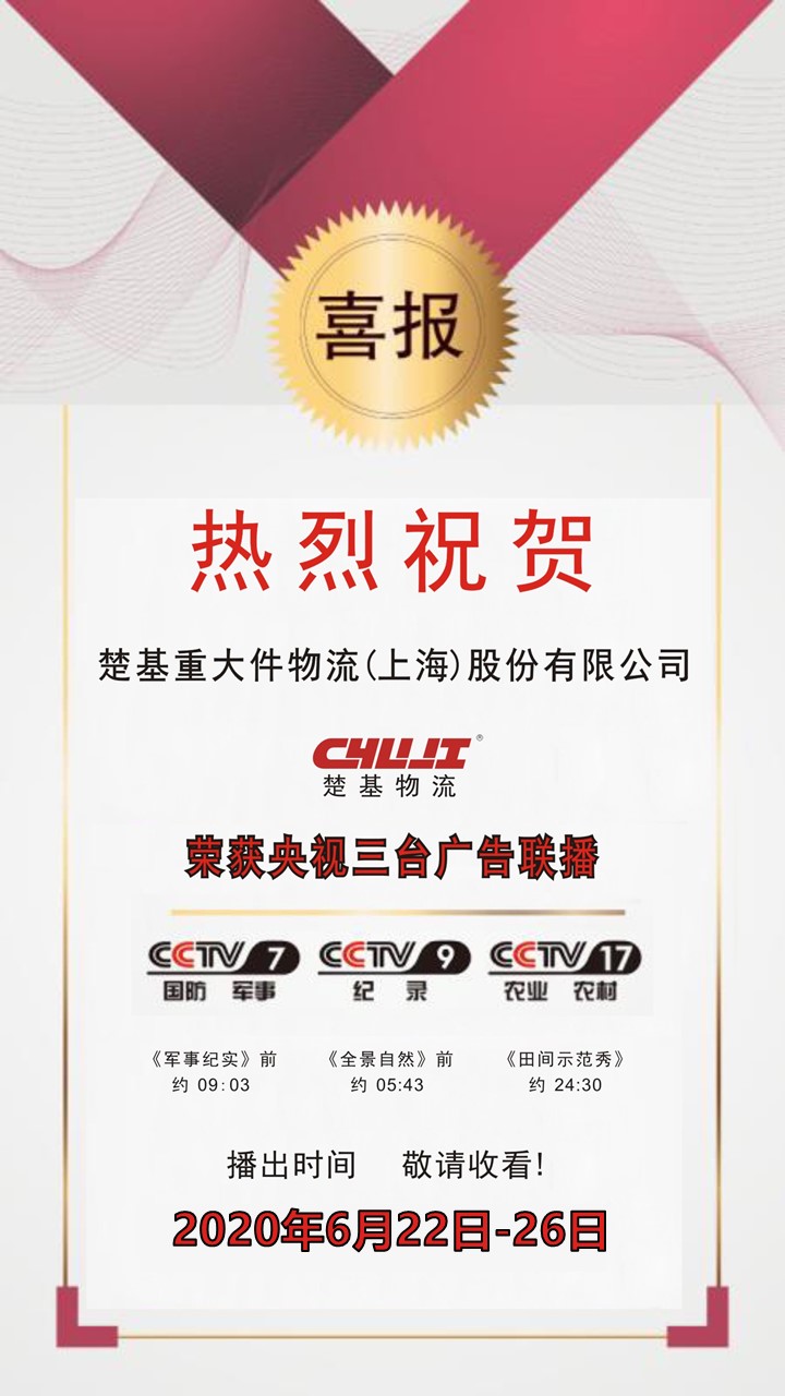 楚基物(wù)流形象榮獲央視三台聯播