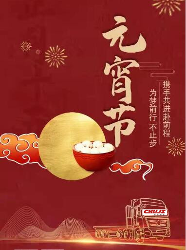 楚基物(wù)流祝福您：願願遂心！元宵節快樂！
