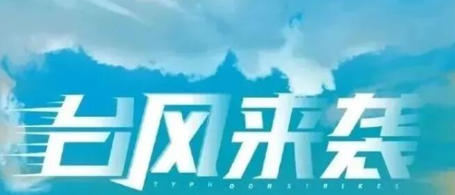 超強台風“軒岚諾”逼近，請注意安(ān)全！